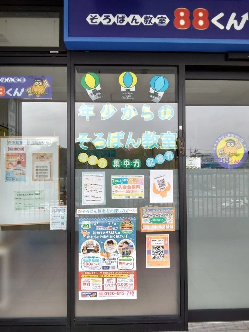 そろばん教室88くん イオンタウン岡崎美合 画像 2
