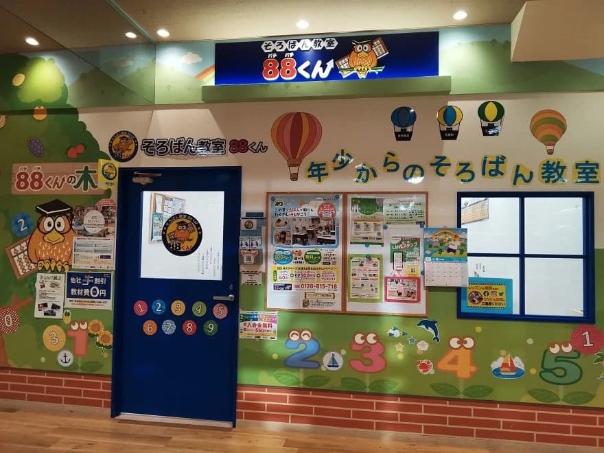そろばん教室88くん アピタタウン稲沢のメイン画像