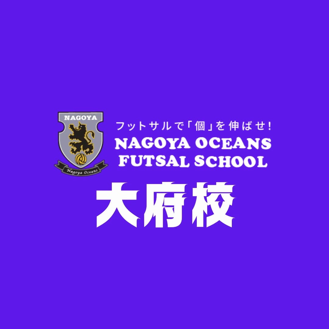 名古屋オーシャンズフットサルスクール 大府校 画像 1