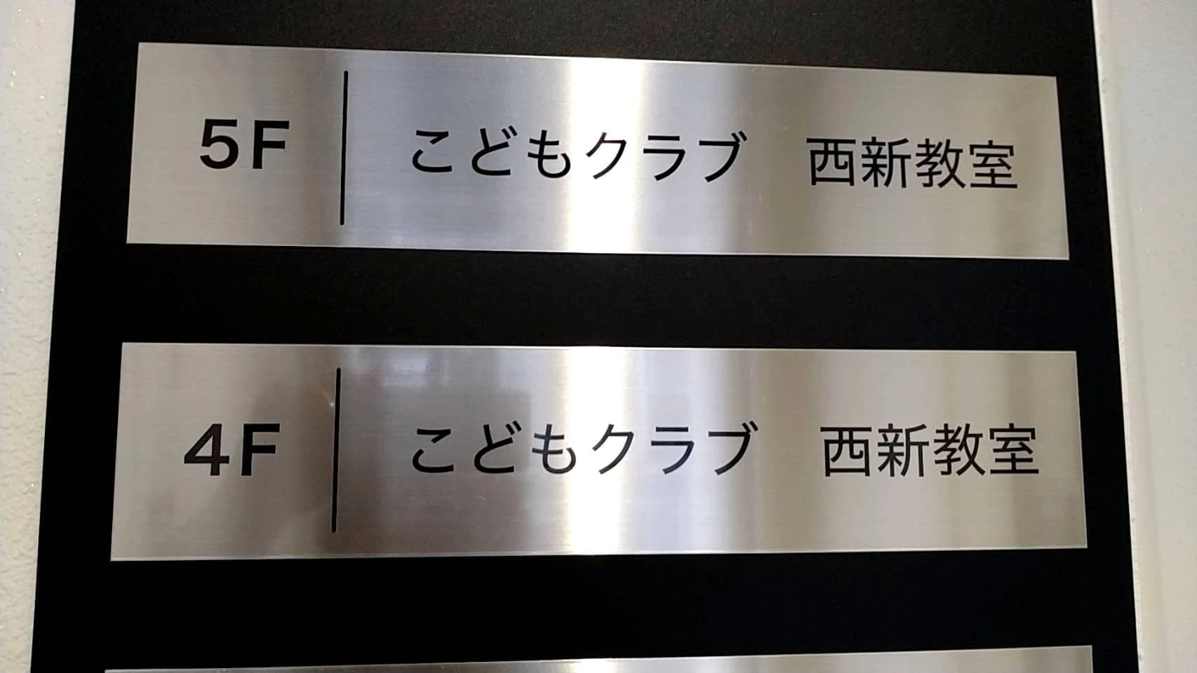 こどもクラブ 福岡西新教室のサムネイル画像 4