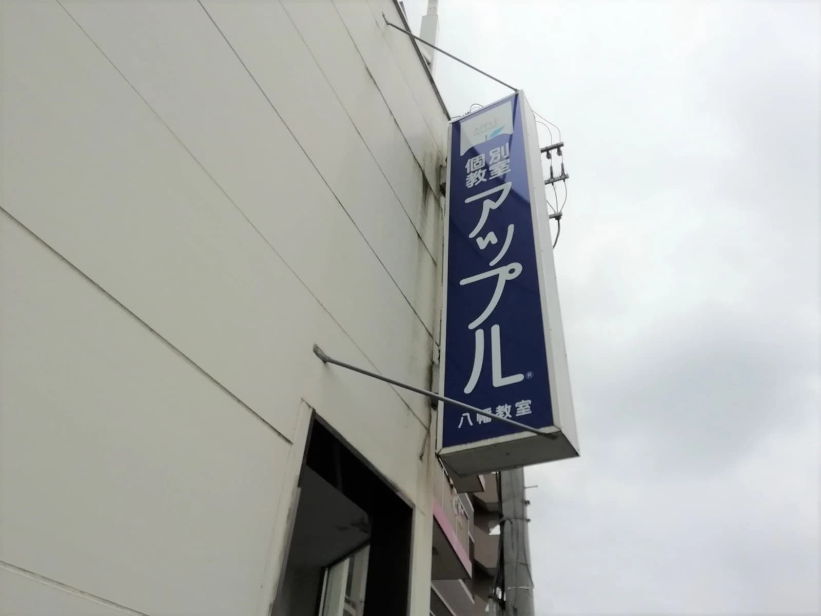 個別教室のアップル　八幡教室のサムネイル画像 4