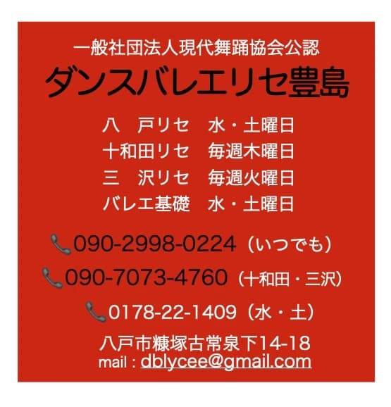 DANCE BALLET LYCEE TOSHIMA 八戸リセのメイン画像