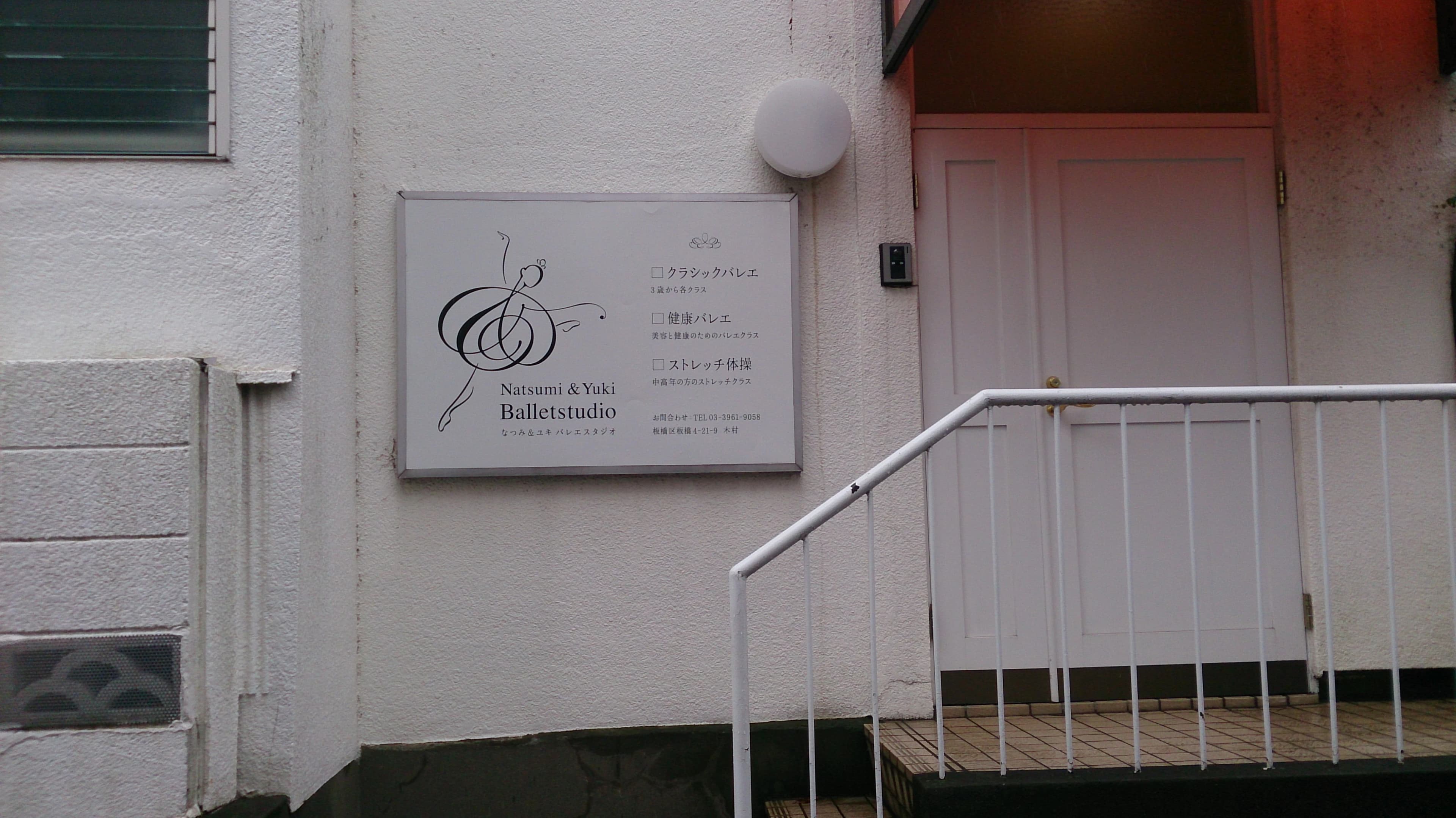 なつみ＆ユキバレエスタジオ 板橋教室のメイン画像