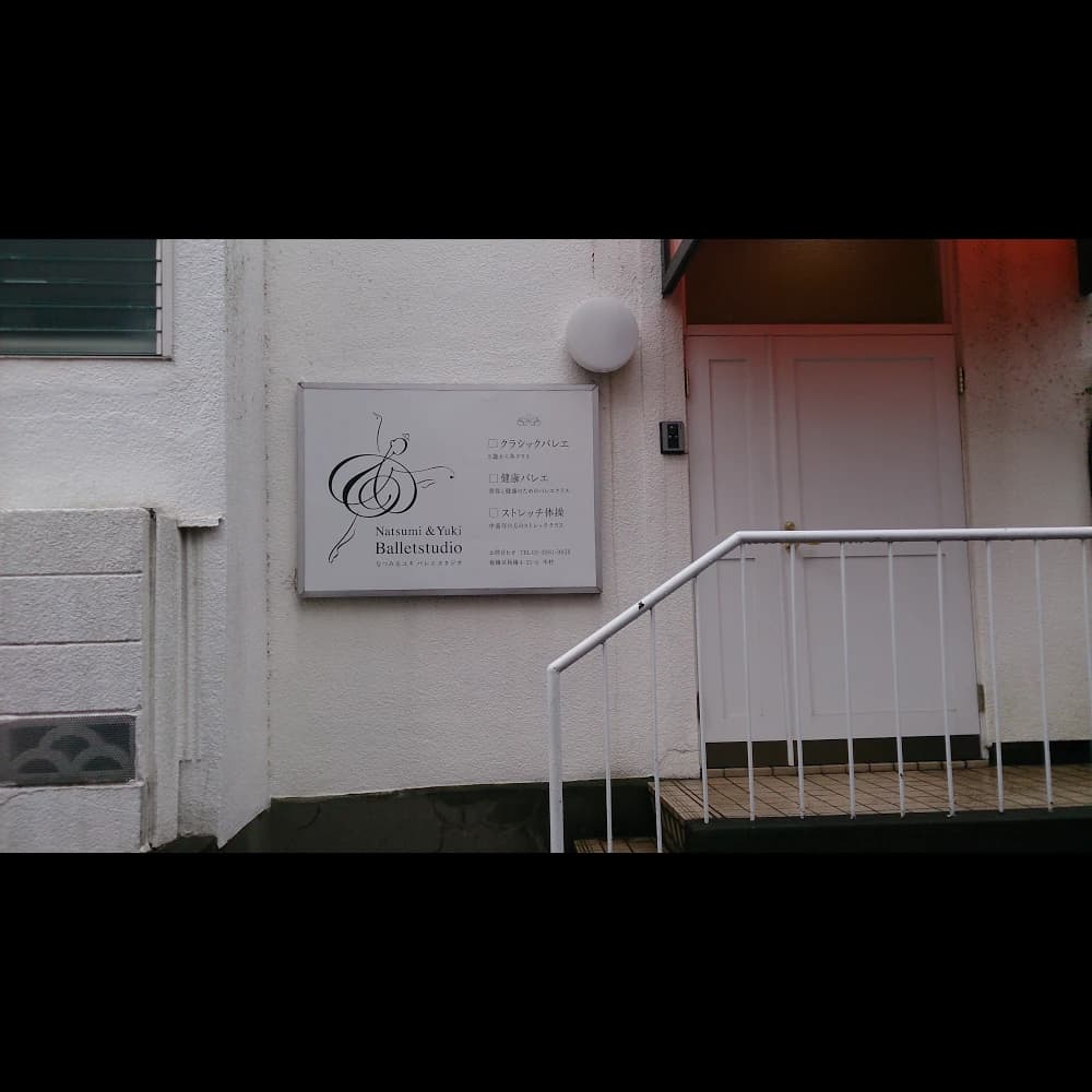 なつみ＆ユキバレエスタジオ 板橋教室のサムネイル画像 2