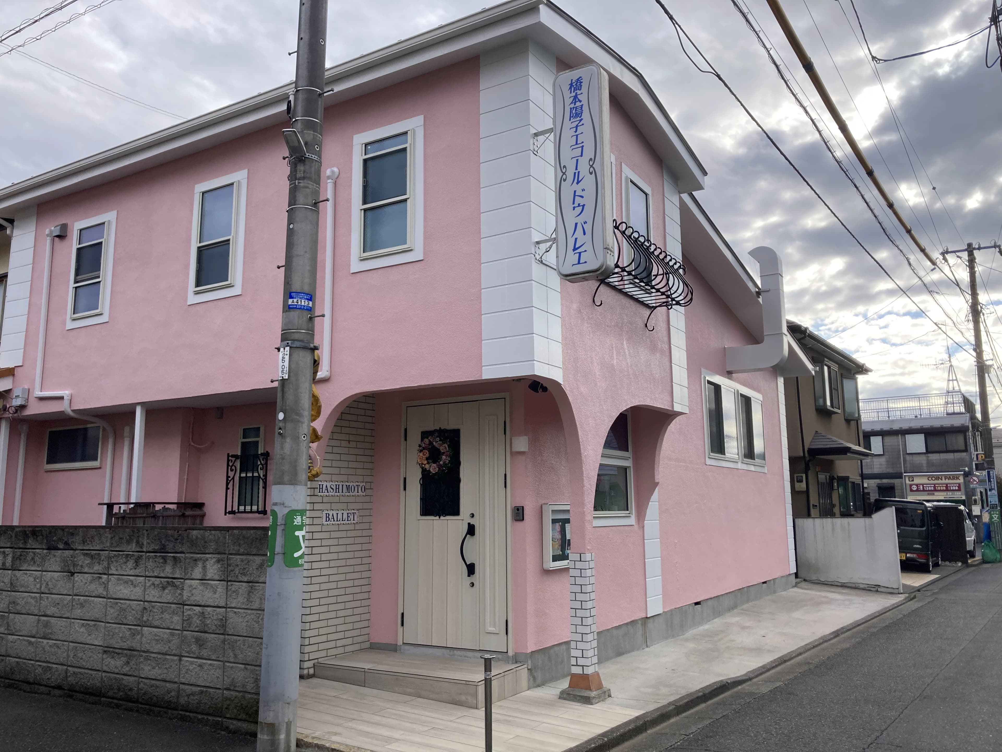 橋本陽子エコール ドゥ バレエ 杉並教室のサムネイル画像 4