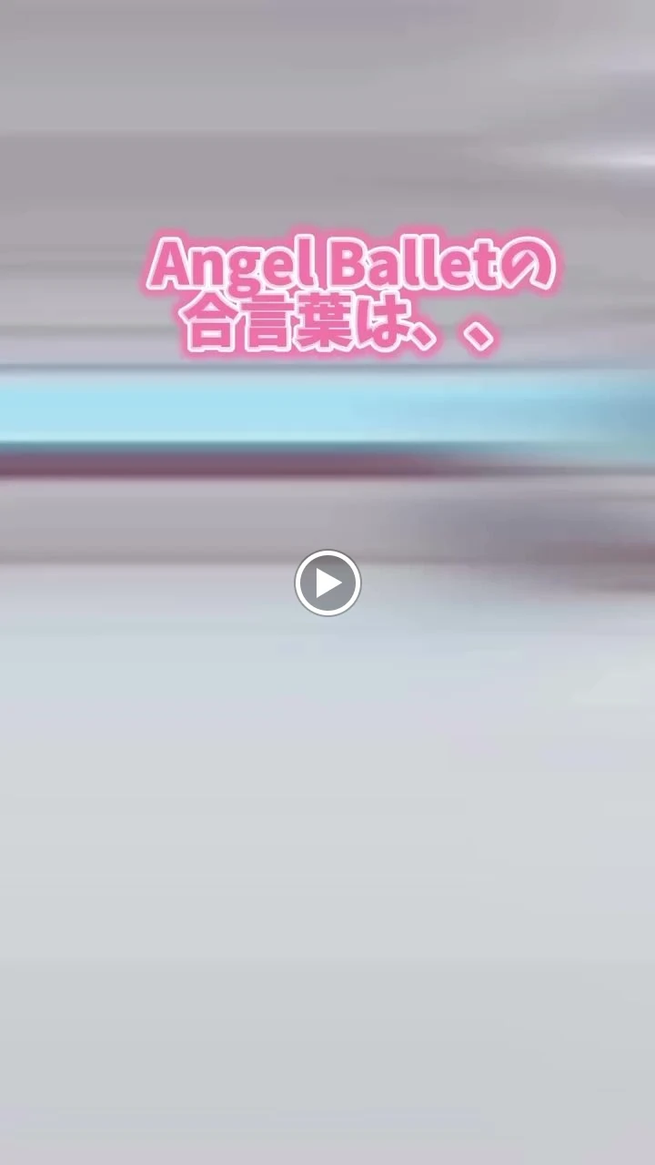 Angel Ballet(エンジェルバレエ) 世田谷スタジオのサムネイル画像 3