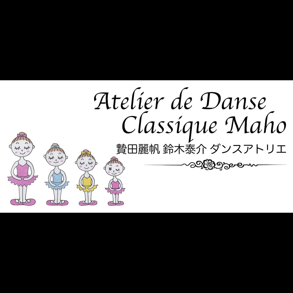 Atelier de Danse Classique Maho(マホ) バレエ 豊玉北教室のサムネイル画像 2