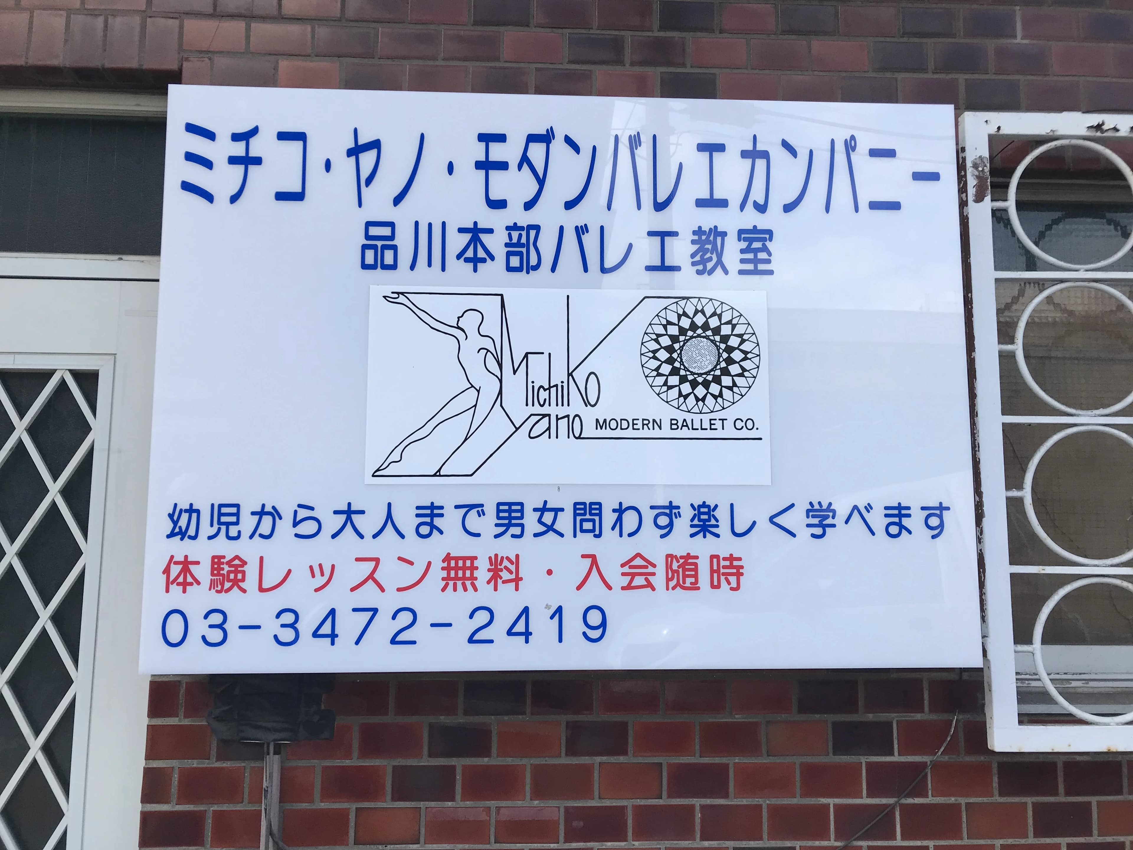 ミチコ・ヤノ・モダンバレエカンパニー 品川本部スタジオのメイン画像