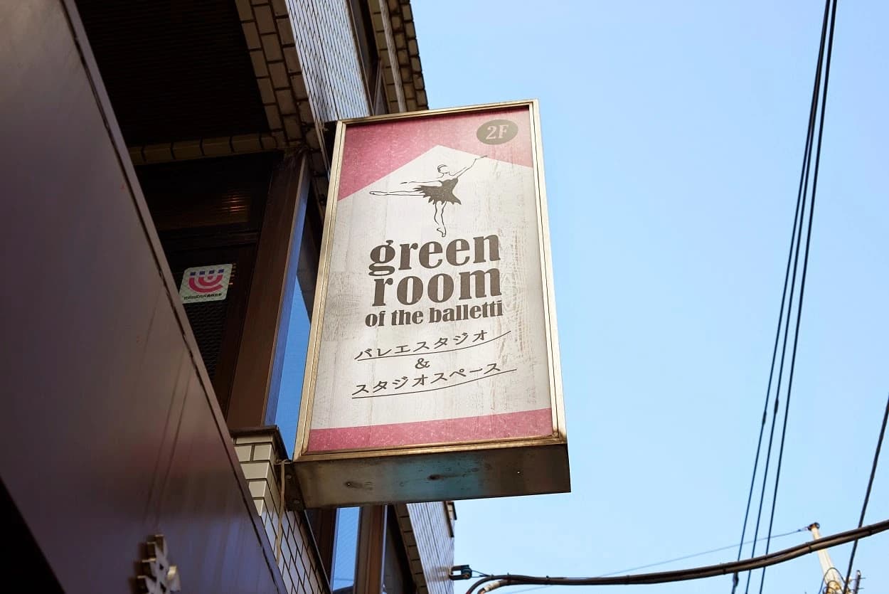 GREENROOM(グリーンルーム) バレエ 船橋教室のメイン画像