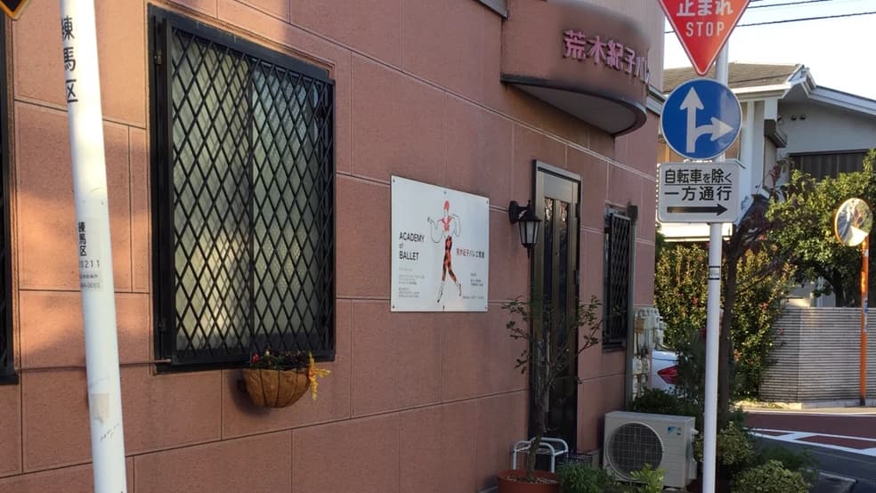 荒木紀子バレエ教室 中村教室のメイン画像