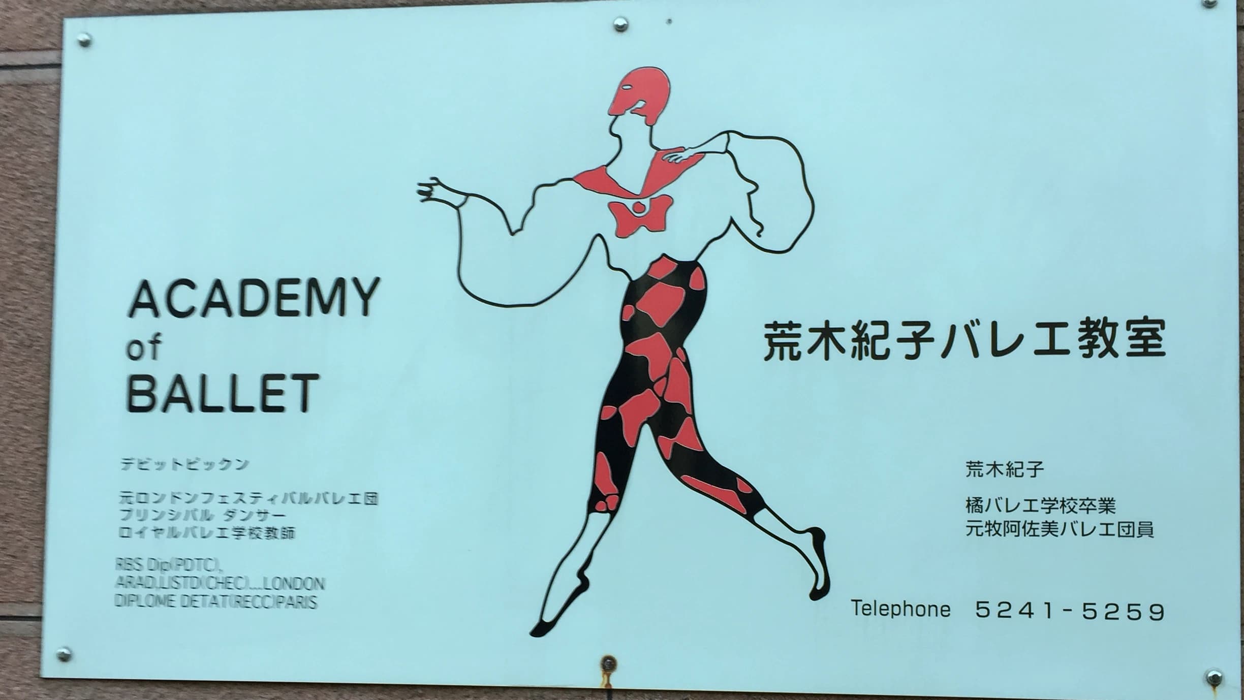 荒木紀子バレエ教室 中村教室のサムネイル画像 2