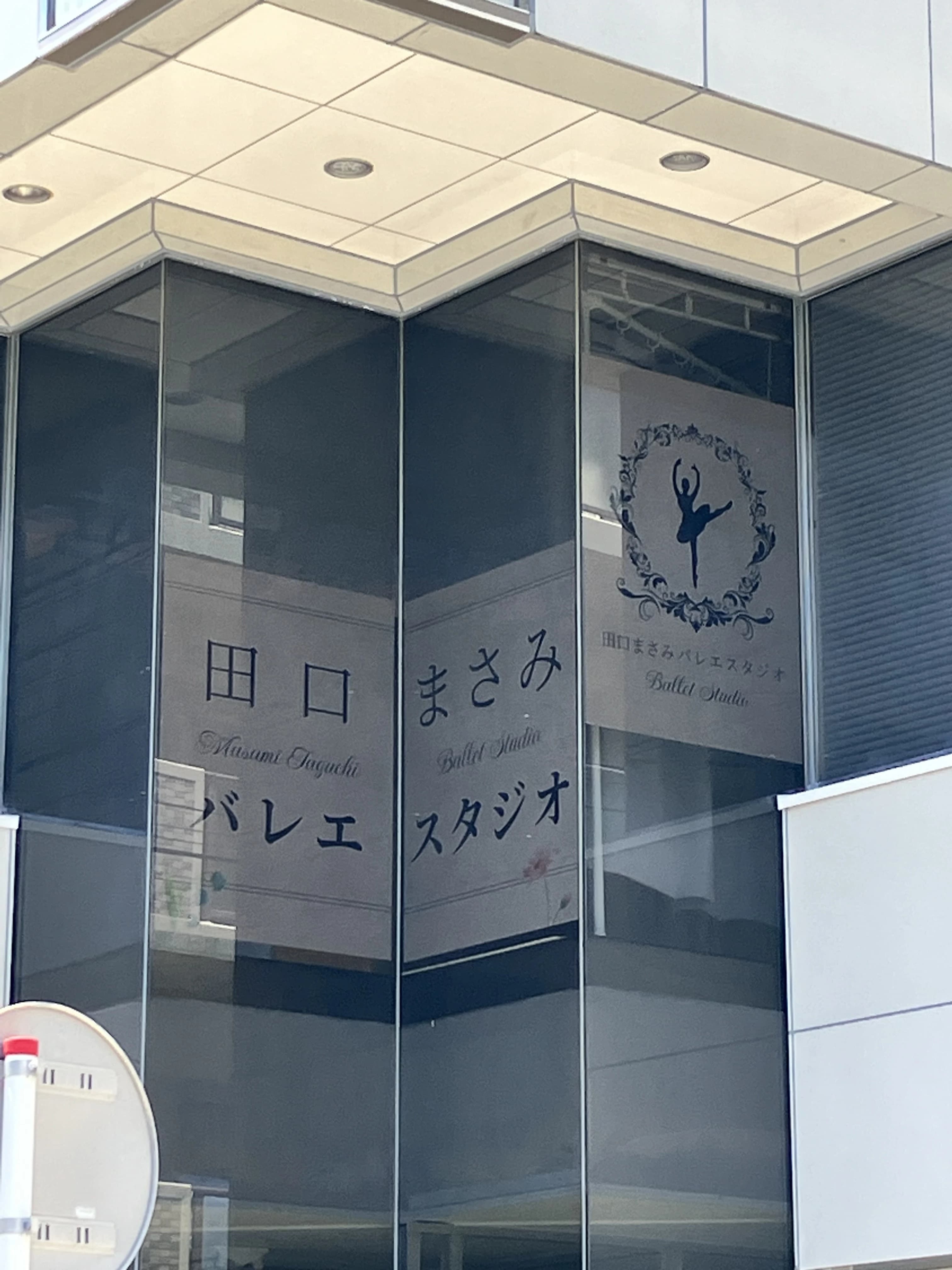 田口まさみバレエスタジオ 中町教室のメイン画像