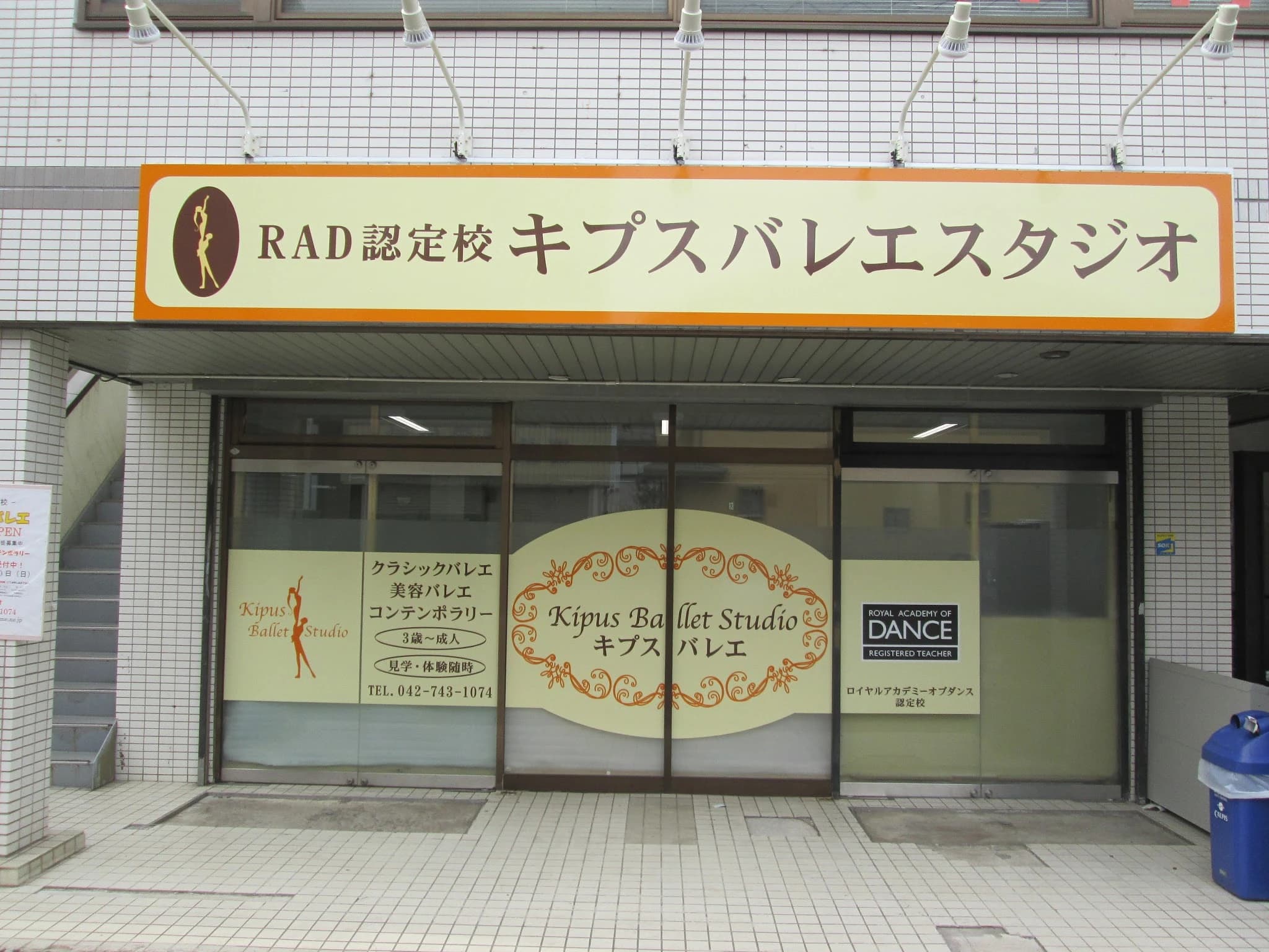 キプスバレエスタジオ 淵野辺スタジオのサムネイル画像 3