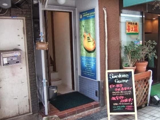 サンシャインギター教室 画像 17