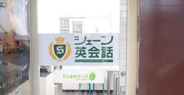 シェーン英会話 浦和校のサムネイル画像 5
