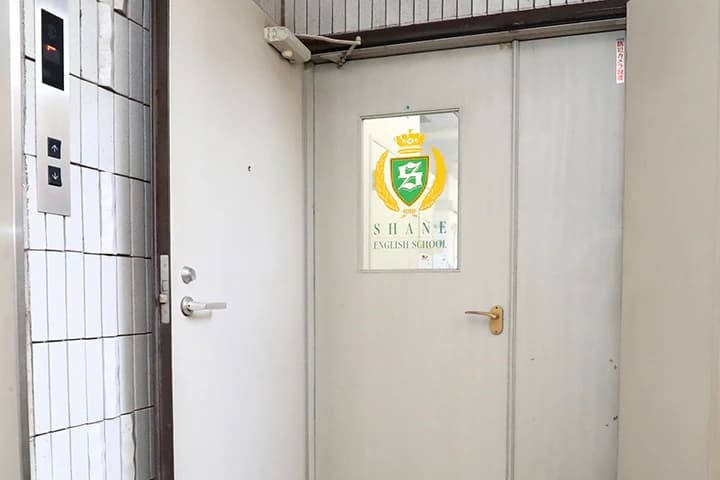 シェーン英会話 大泉学園校のサムネイル画像 3