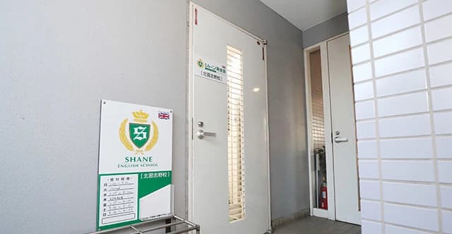 シェーン英会話 北習志野校のサムネイル画像 2