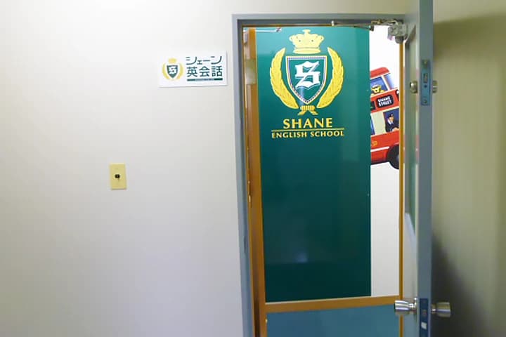 シェーン英会話 新小岩校のサムネイル画像 2