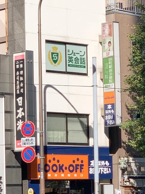 シェーン英会話 田町校のサムネイル画像 4