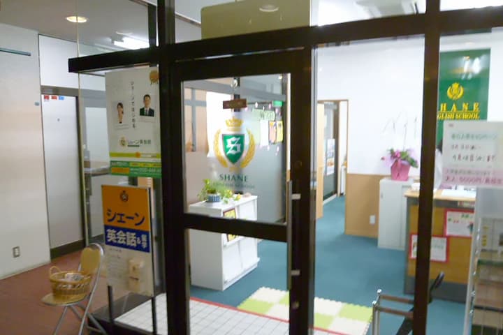 シェーン英会話 綱島校のサムネイル画像 2
