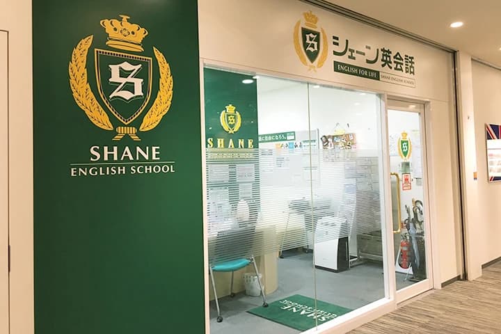 シェーン英会話 戸塚モディ校 画像 5