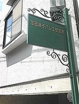 YOKO KUBOTA(窪田洋子) Ballet School 本部円町教室のサムネイル画像 3