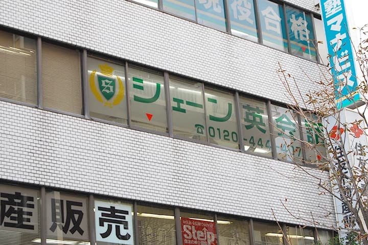 シェーン英会話 西葛西校のサムネイル画像 2