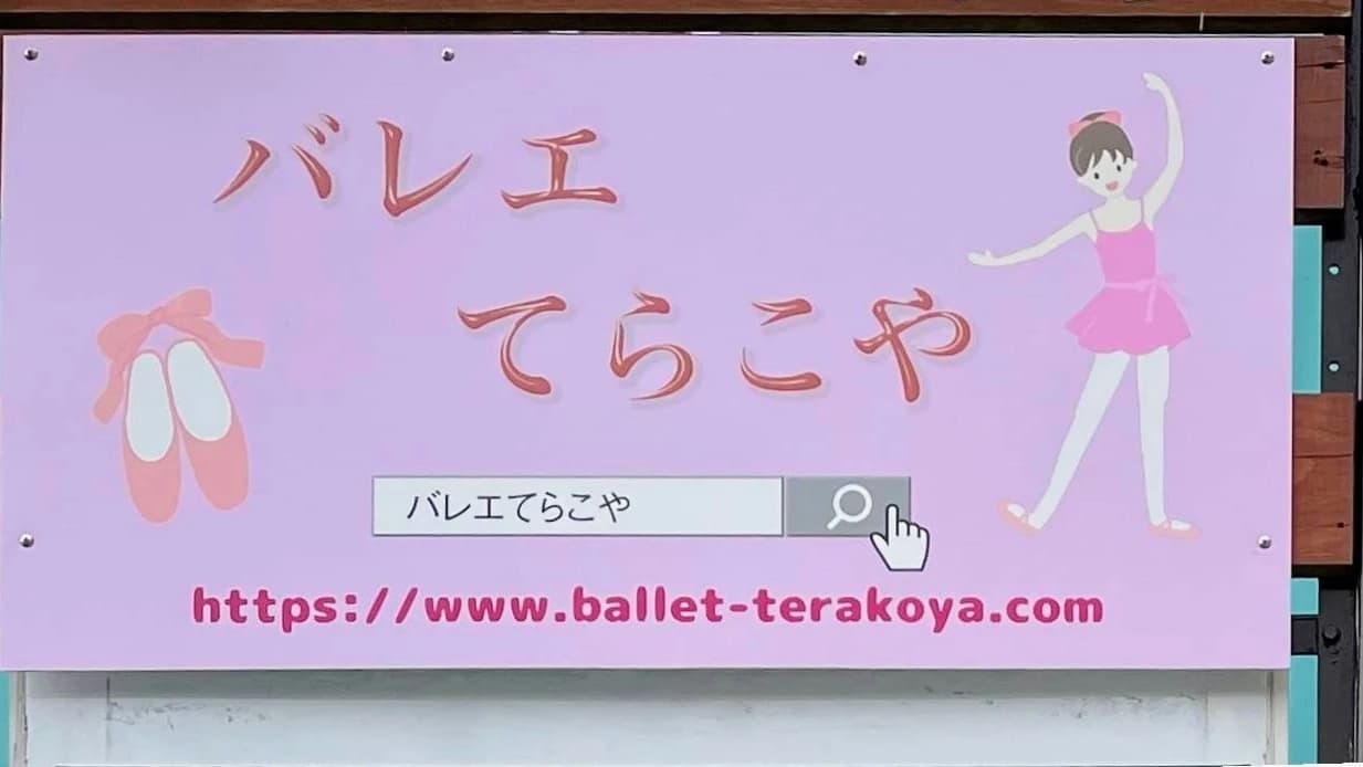 バレエ　てらこや 学園南教室のメイン画像