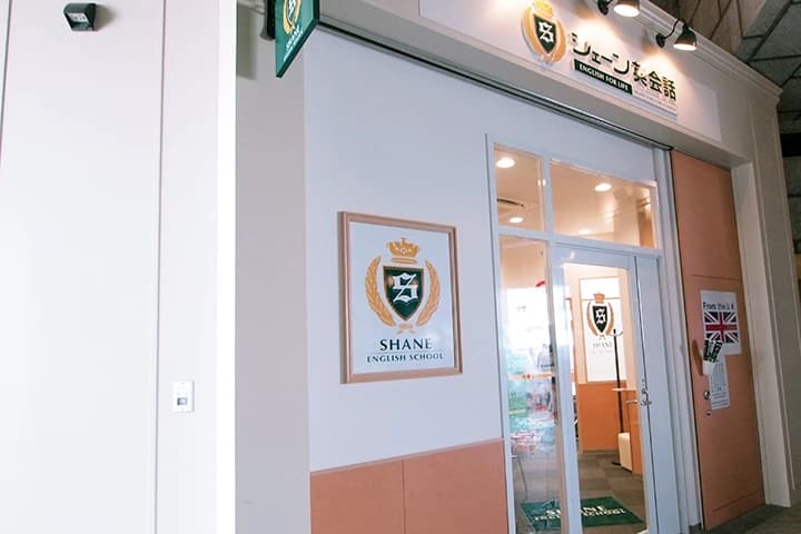シェーン英会話 nonowa東小金井校のメイン画像