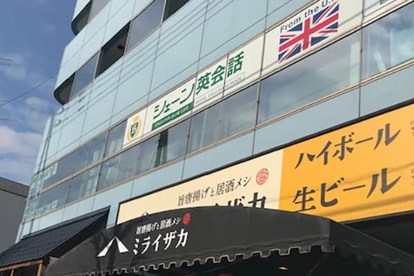 シェーン英会話 東川口校のサムネイル画像 2