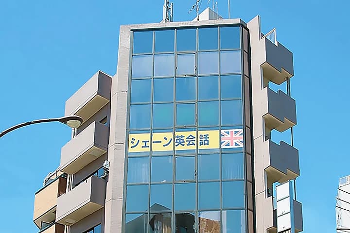 シェーン英会話 ひばりヶ丘校のメイン画像