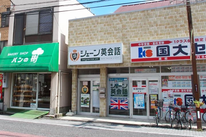 シェーン英会話 蕨校のサムネイル画像 3