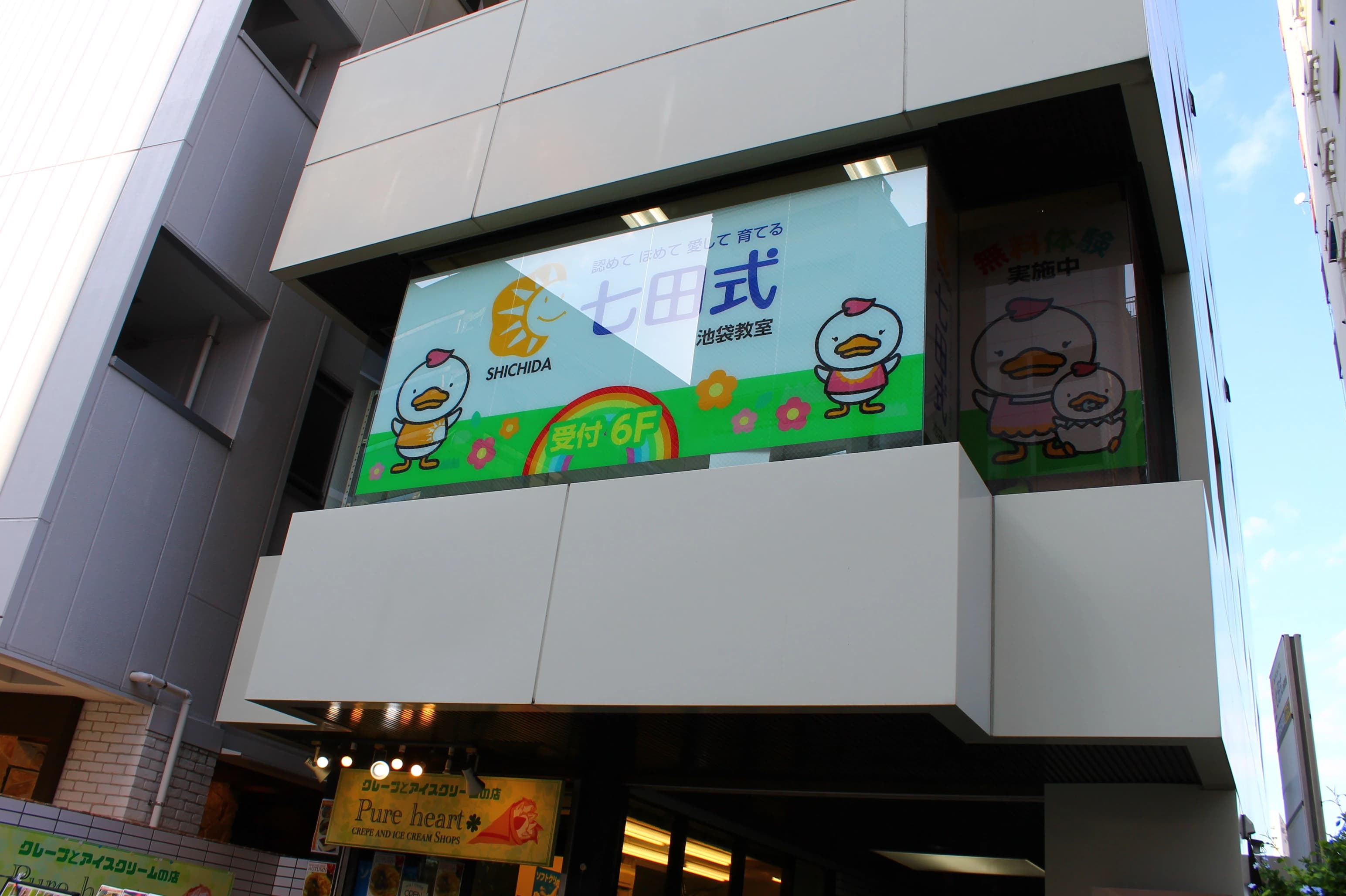 七田式池袋教室のサムネイル画像 3