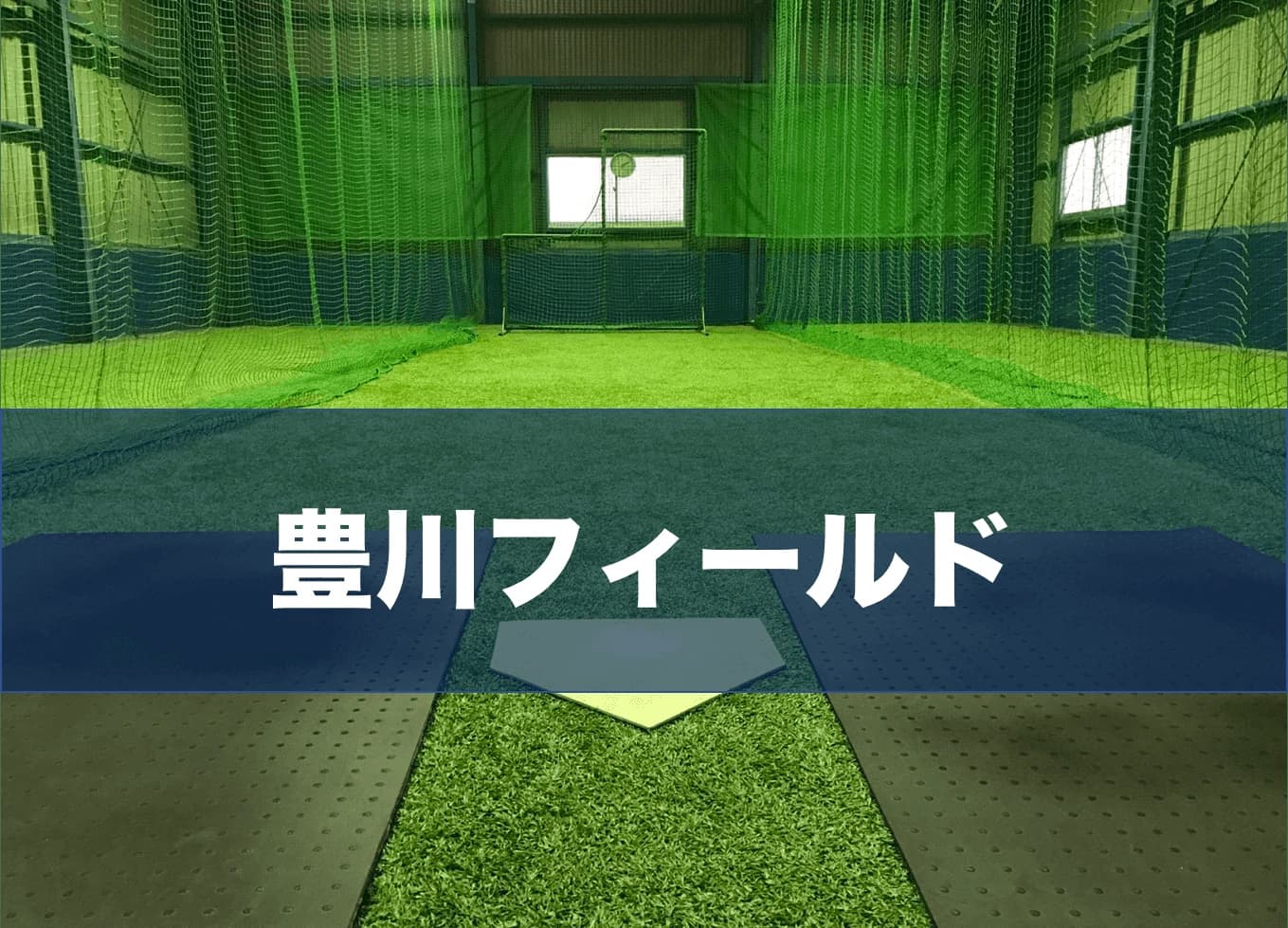 BASEBALL ONE(ベースボールワン) 豊川フィールドのメイン画像
