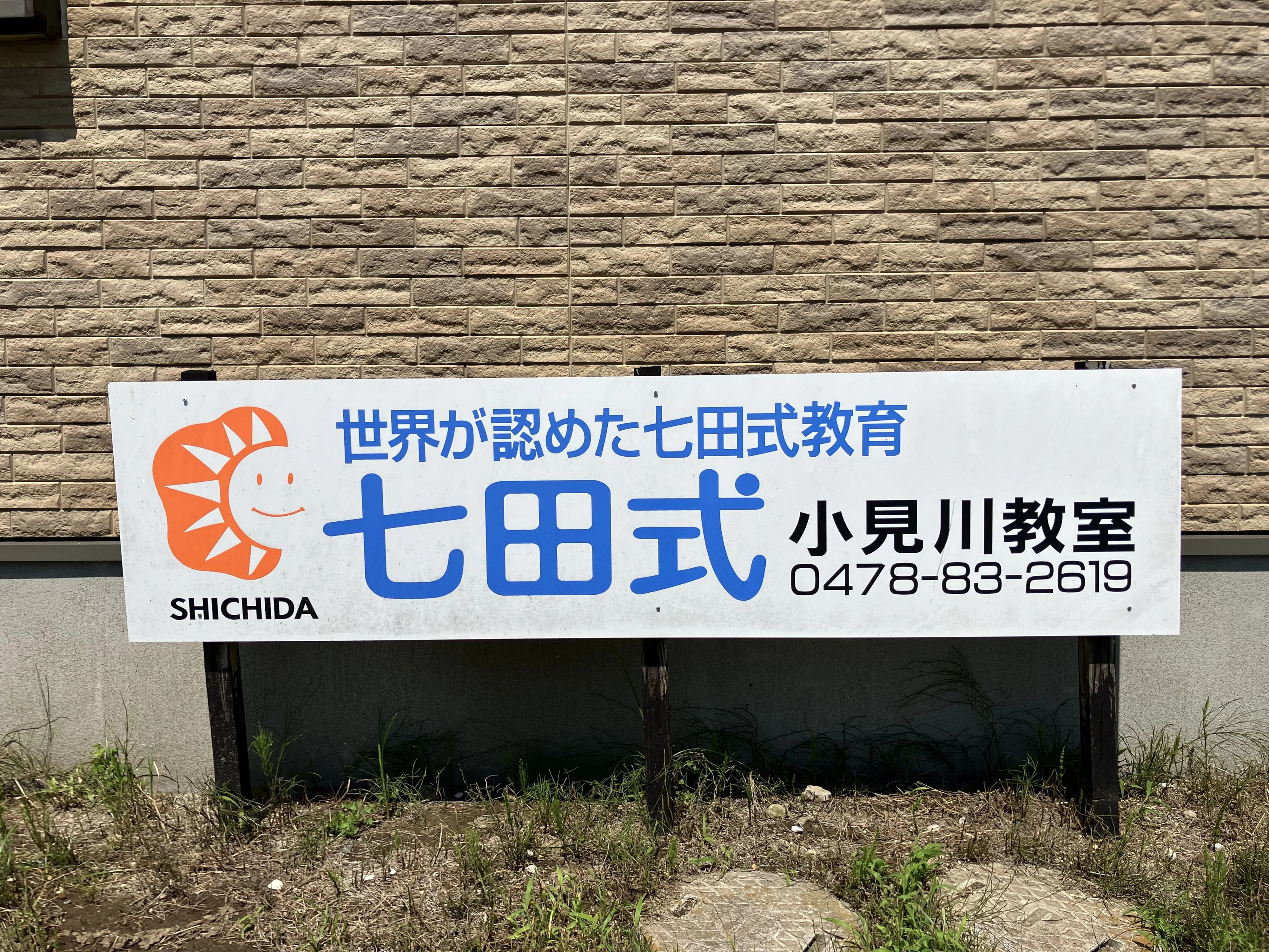 七田式小見川教室のサムネイル画像 2