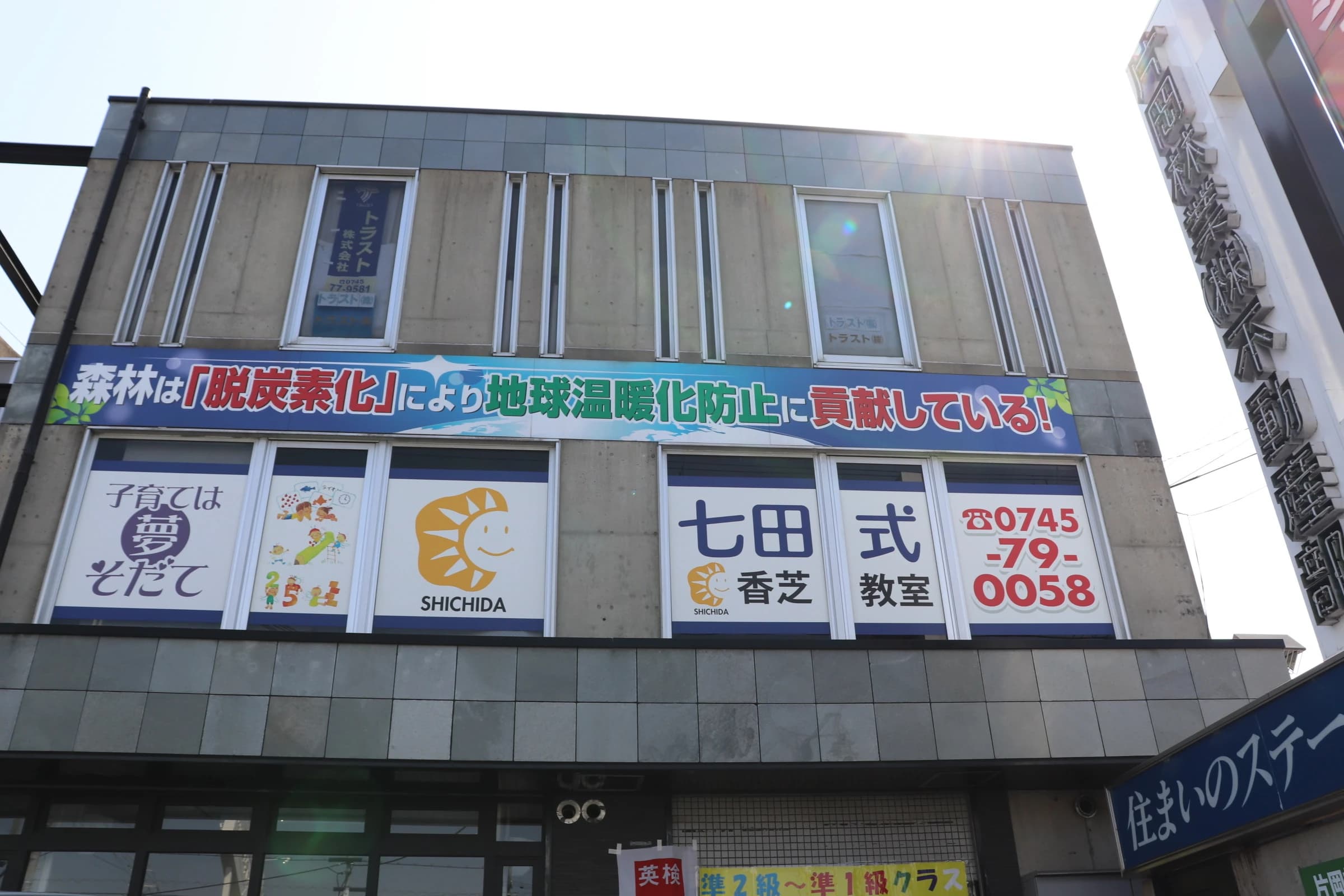 七田式香芝教室のサムネイル画像 2