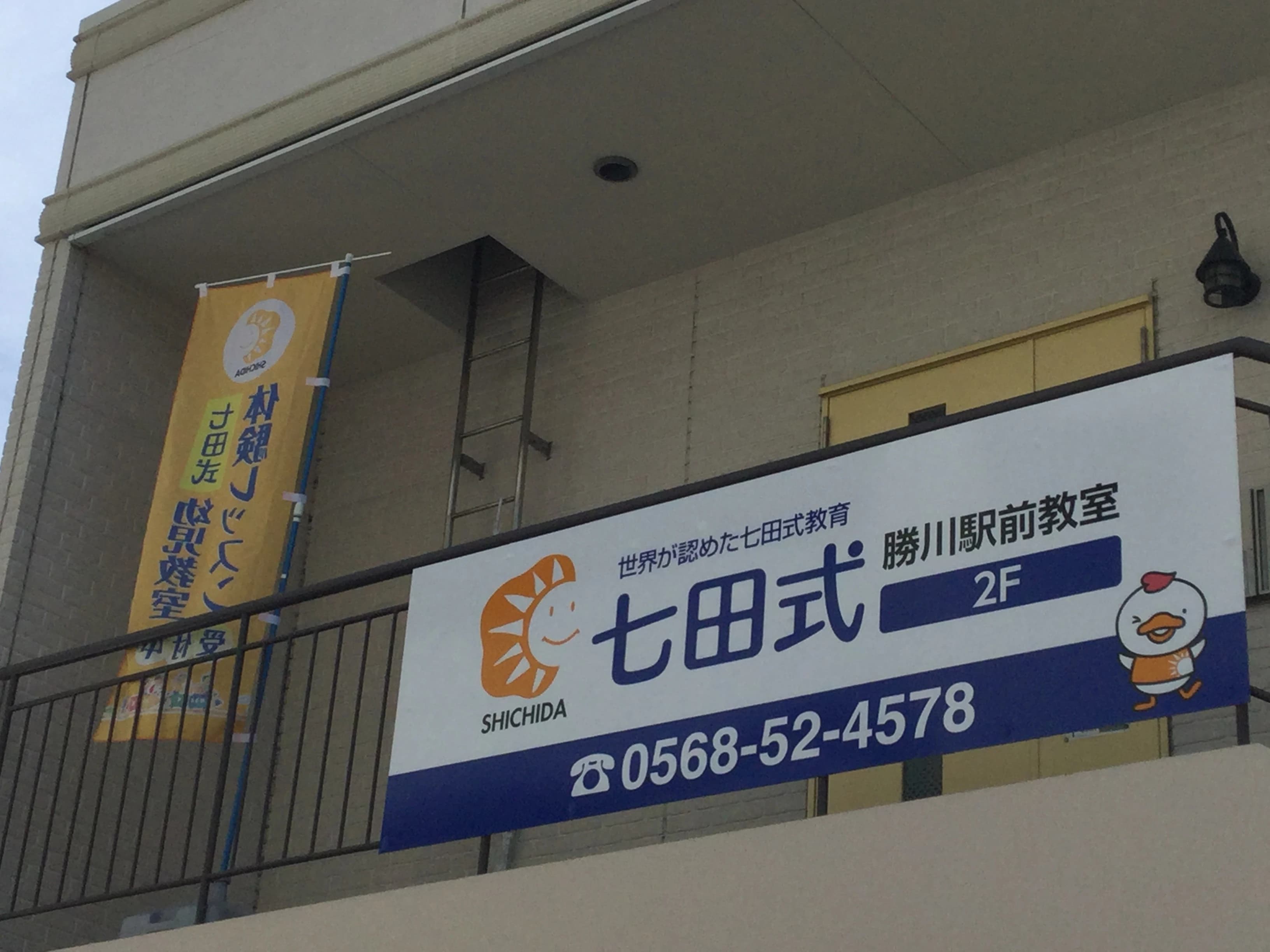 七田式春日井勝川駅前教室のサムネイル画像 2