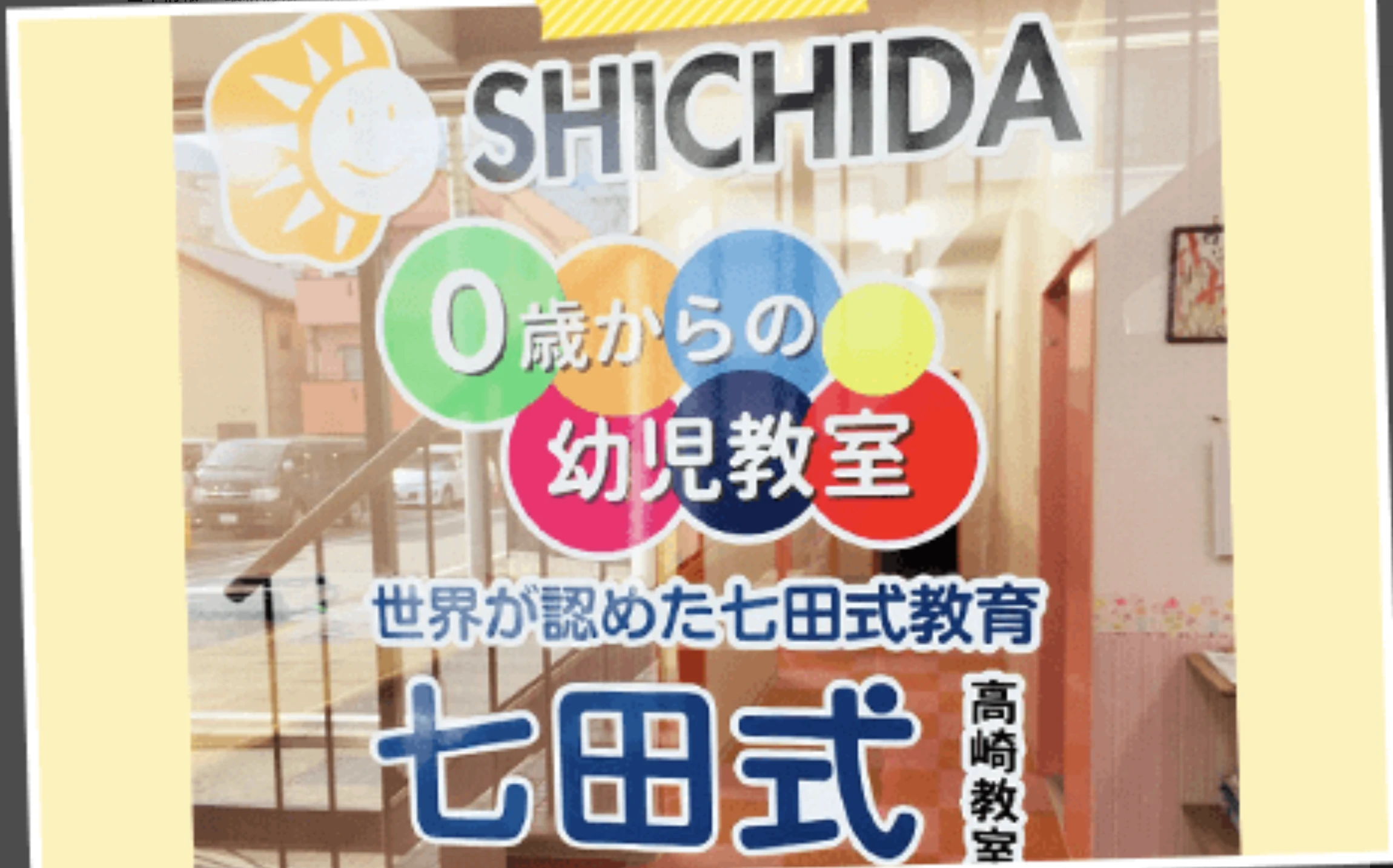 七田式高崎教室のメイン画像