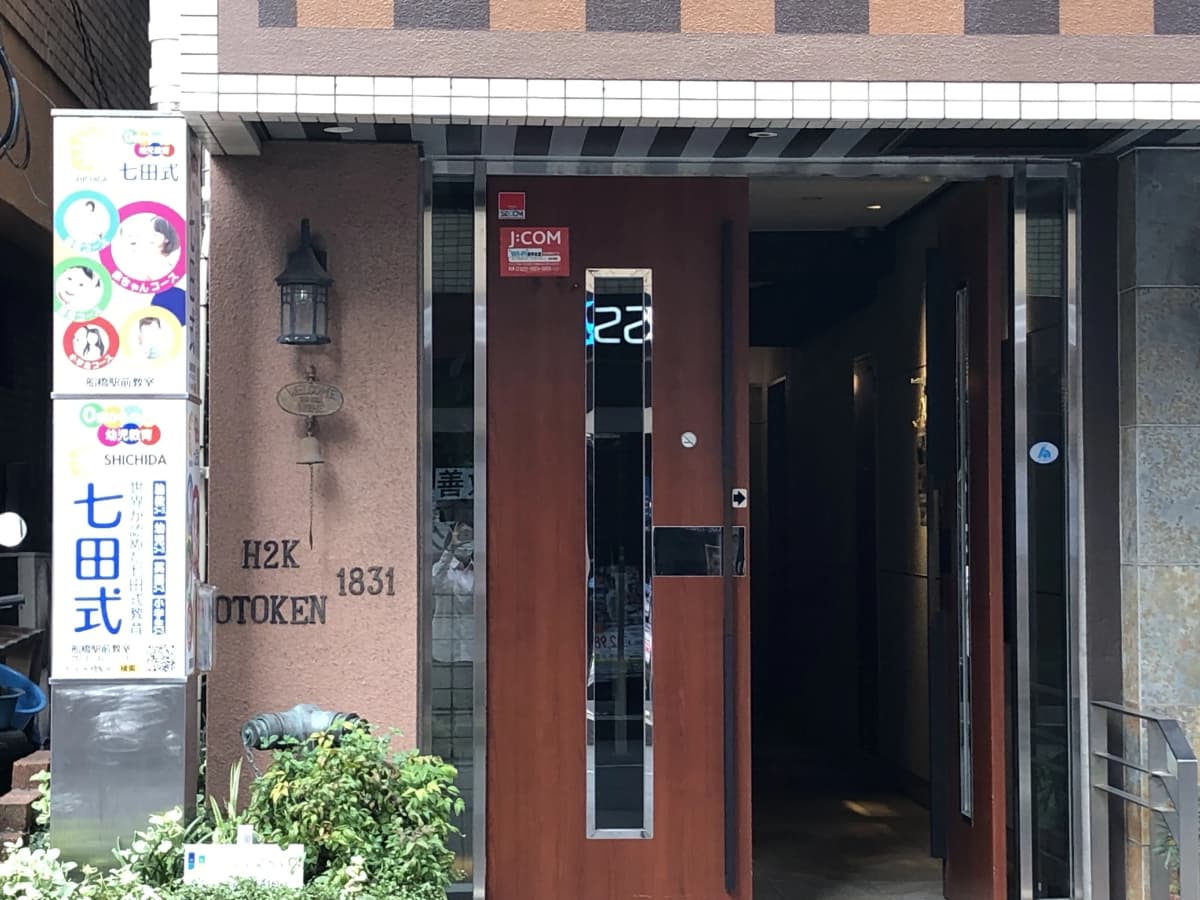 七田式船橋駅前教室のサムネイル画像 2