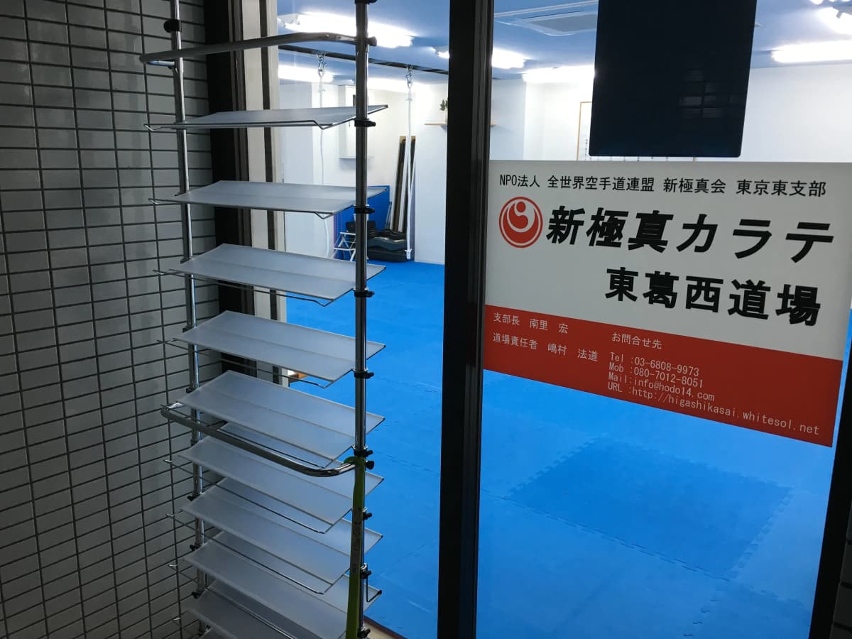 新極真会 江戸川道場 東葛西道場 画像 2