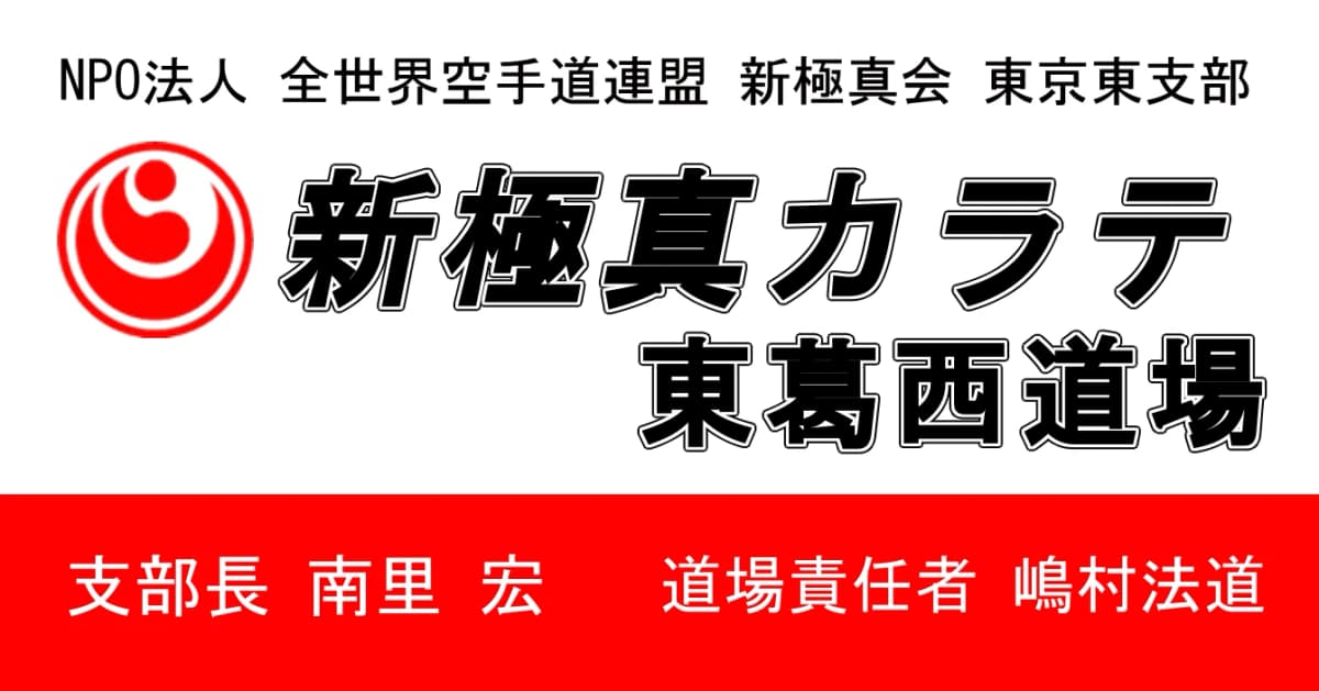新極真会 江戸川道場 東葛西道場 画像 4