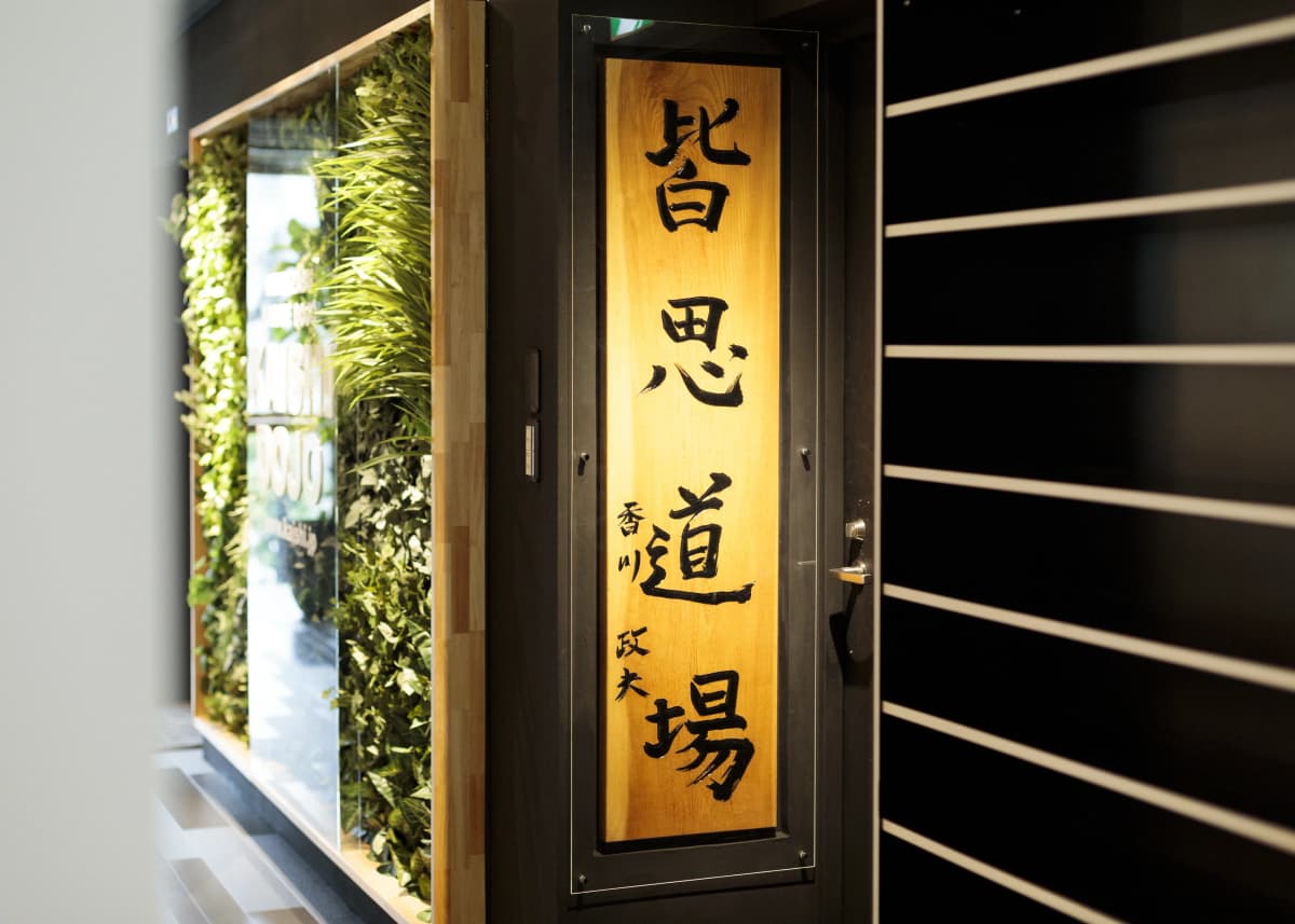 皆思道場 三田教室 画像 3