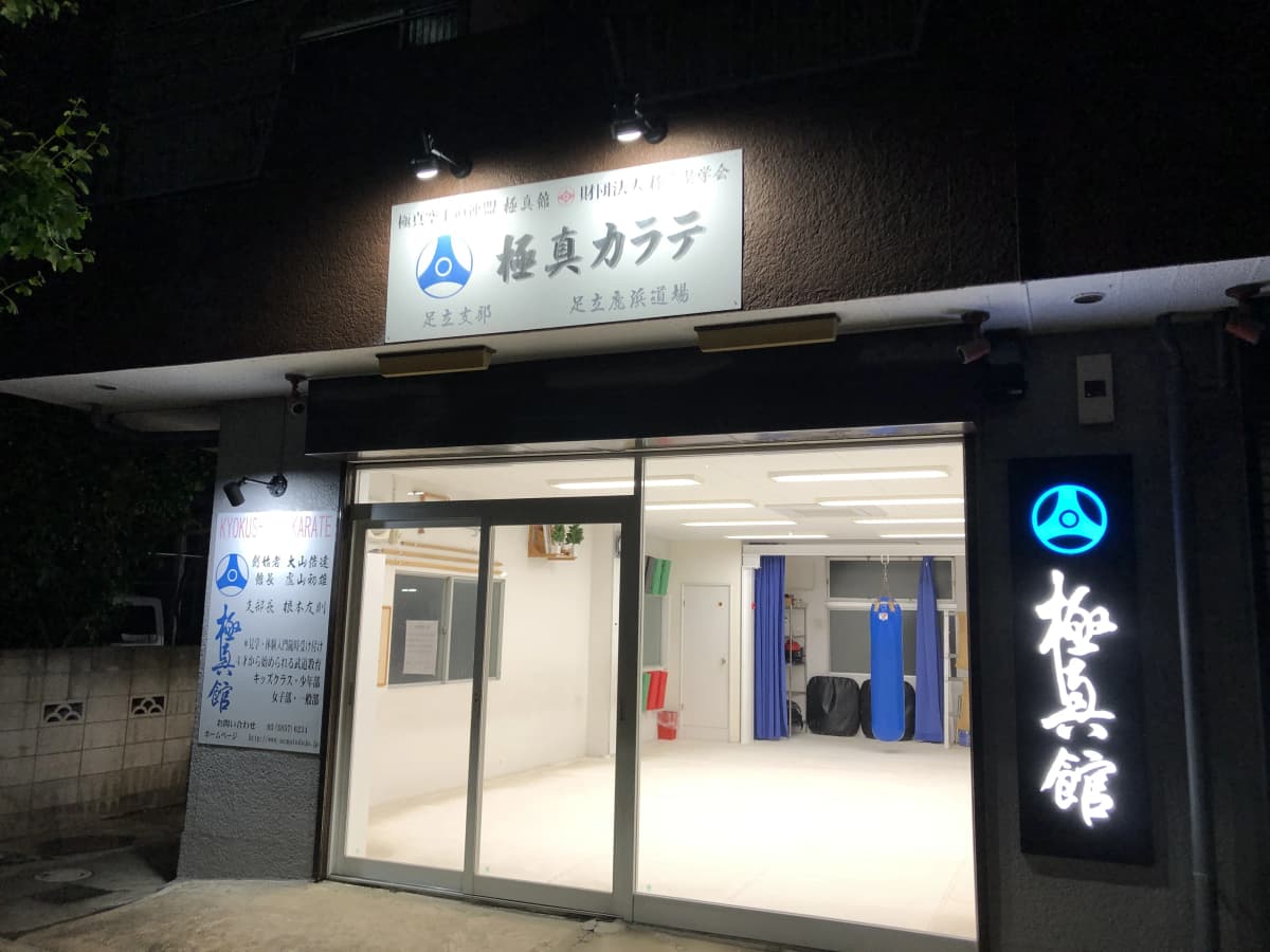 極真館 足立支部足立鹿浜道場のメイン画像