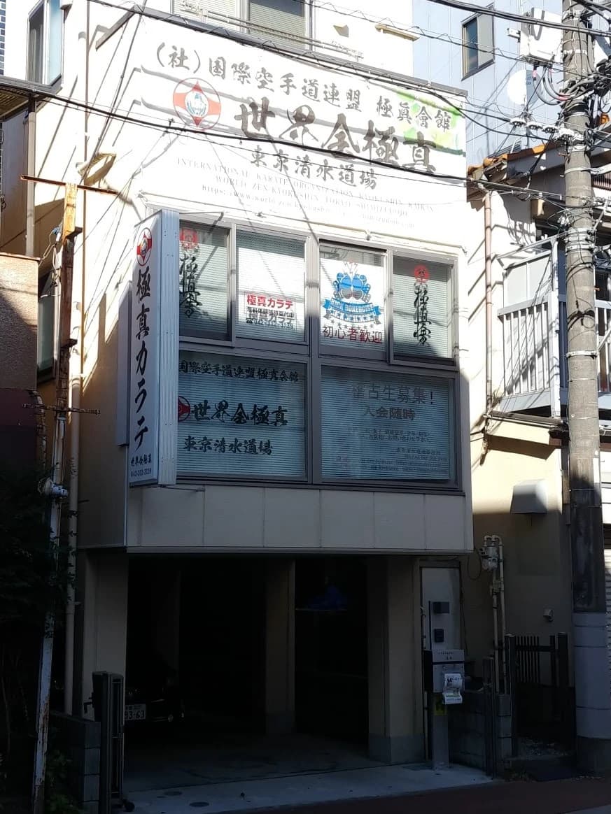 世界総極真 東京 清水道場 画像 1