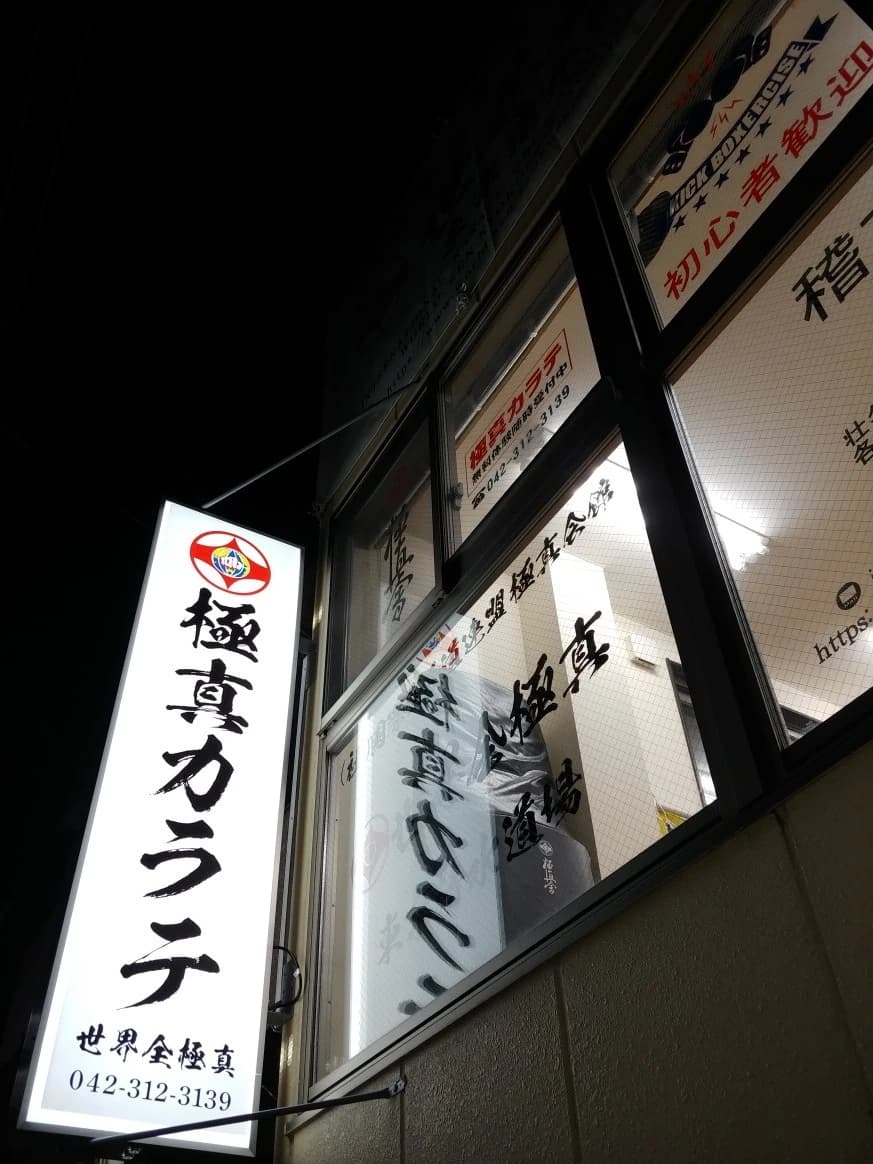 世界総極真 東京 清水道場 画像 8