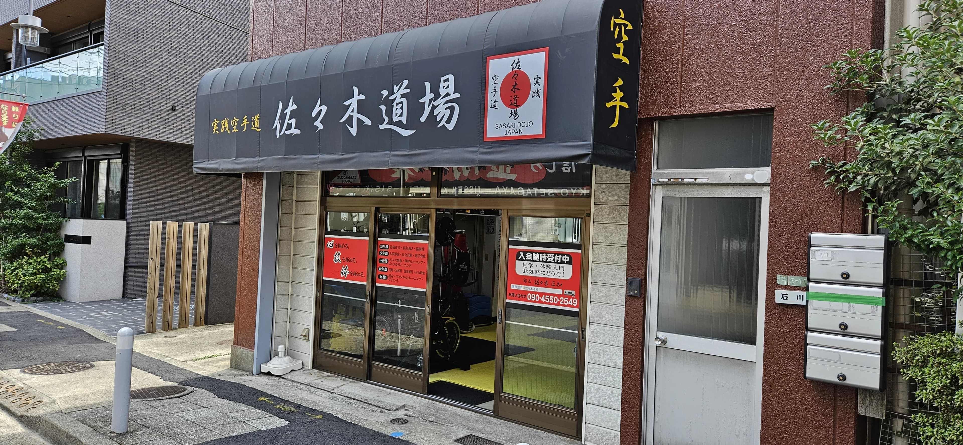 佐々木道場 等々力本部道場のサムネイル画像 2