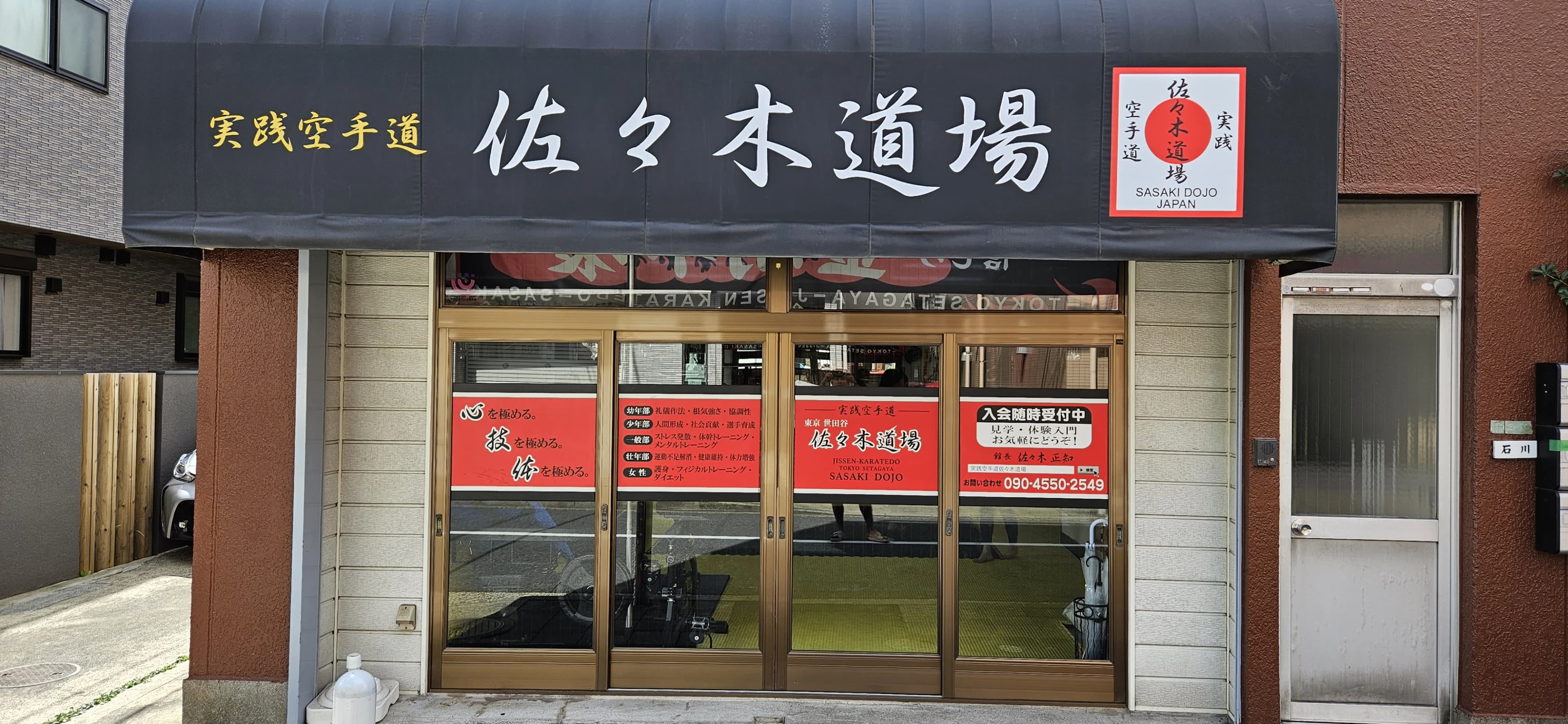 佐々木道場 等々力本部道場のサムネイル画像 4