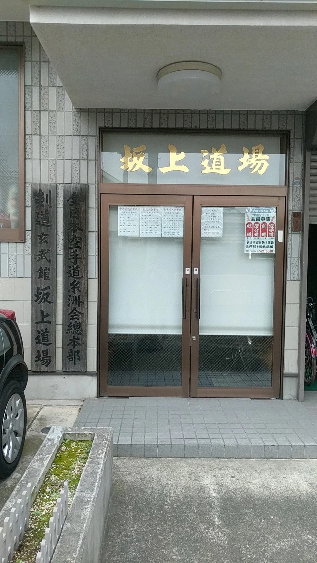 日本空手道糸洲会 総本部道場のサムネイル画像 3