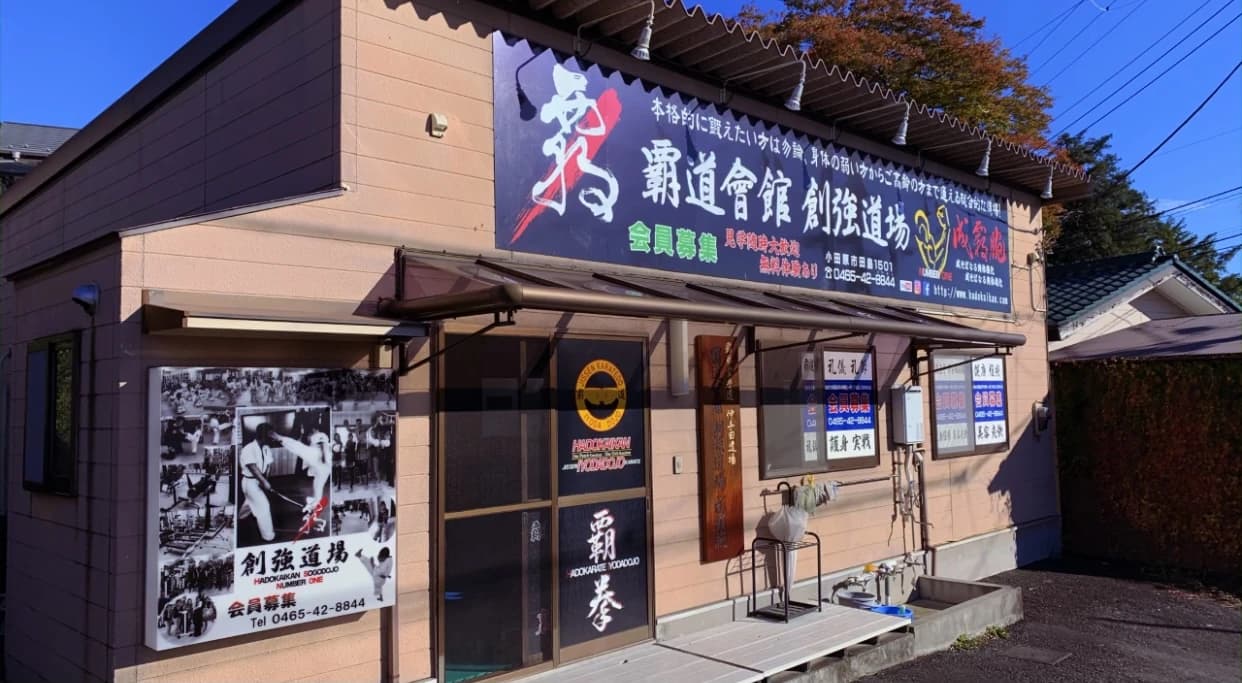 覇道會館伊与田道場 空手 田島教室のサムネイル画像 2