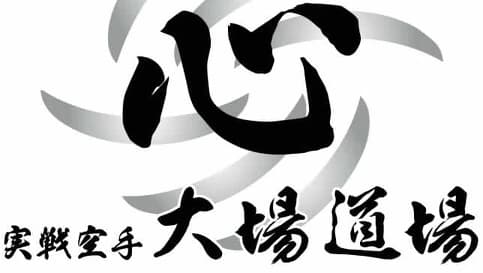 大場道場 空手 富士見道場のメイン画像